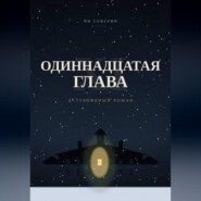 Одиннадцатая глава