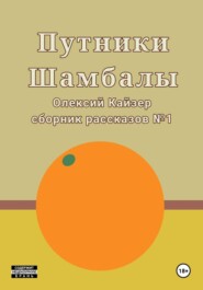 Путники Шамбалы