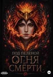 Под пеленой огня и смерти