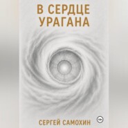 В сердце урагана