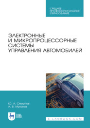 Электронные и микропроцессорные системы управления автомобилей. Учебное пособие для СПО. 3-е издание, стереотипное