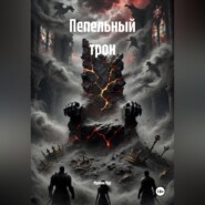 Пепельный трон