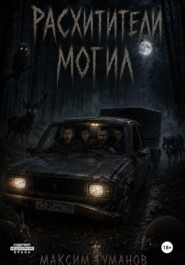 Расхитители могил