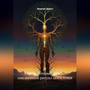 Корни, которые держат: ежедневный ритуал заземления