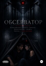 Обсерватор