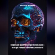 Нейромагия: Практическое Применение Знаний о Мозге для Усиления Магических Способностей