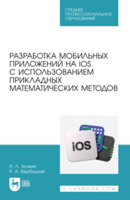 Разработка мобильных приложений на IOS с использованием прикладных математических методов. Учебное пособие для СПО. 2-е издание, стереотипное
