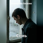 Семь