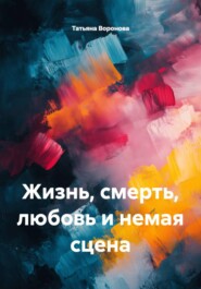 Жизнь, смерть, любовь и немая сцена