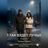 Ей так будет лучше