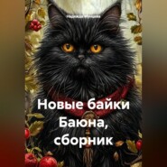 Новые байки Баюна, сборник
