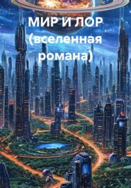 МИР И ЛОР (вселенная романа)