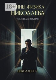Тайны физика Николаева. Тень в белой комнате