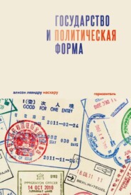 Государство и политическая форма