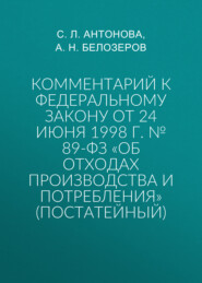 Комментарий к Федеральному закону от 24 июня 1998 г. № 89-ФЗ «Об отходах производства и потребления» (постатейный)