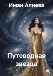 Путеводная звезда
