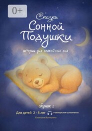 Сказки сонной подушки. Сборник 1. Истории для спокойного сна