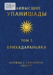 Наивысшие Упанишады. Том 3. Брихадараньяка