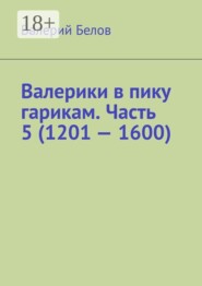 Валерики в пику гарикам. Часть 5 (1601 — 2000)