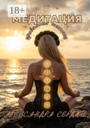 Медитация. Правильная техника
