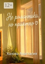 Не романтика, но приятно
