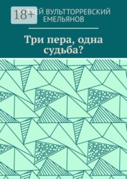 Три пера, одна судьба?