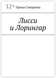 Лисси и Лорингар