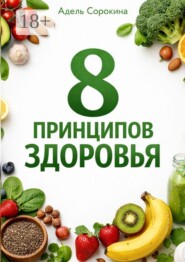 8 принципов здоровья