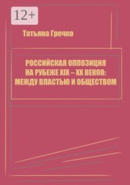 Российская оппозиция на рубеже XIX — XX веков: между властью и обществом