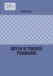 Шум в твоей тишине