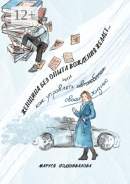 Женщина без опыта вождения желает… Или как управлять а̶в̶т̶о̶м̶о̶б̶и̶л̶е̶м̶ своей жизнью