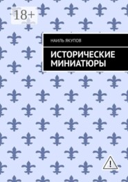 Исторические миниатюры