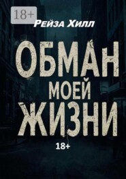 Обман моей жизни. Моя жизнь — обман