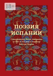 Поэзия Испании. Стихотворения, басни, эпиграммы от XVI до XX века в переводе Виктора Кацева