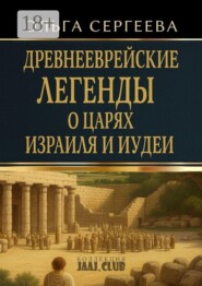 Древнееврейские легенды о царях Израиля и Иудеи