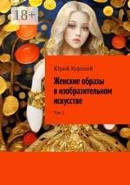 Женские образы в изобразительном искусстве. Том 1