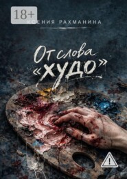 От слова «худо»