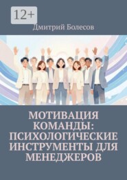 Мотивация команды: психологические инструменты для менеджеров