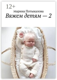 Вяжем детям — 2