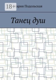 Танец душ