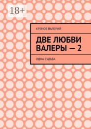Две любви Валеры — 2. Одна судьба