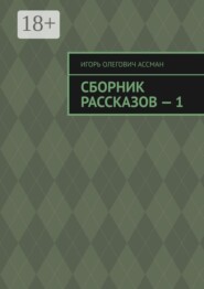 Сборник рассказов — 1