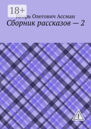 Сборник рассказов — 2