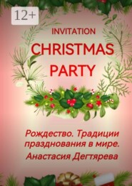 Invitation Christmas party. Рождество. Традиции празднования в мире