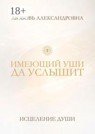 ИМЕЮЩИЙ УШИ ДА УСЛЫШИТ. Исцеление души