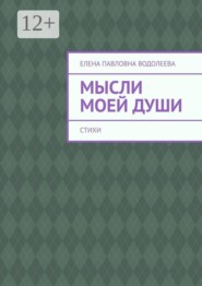 Мысли моей души. Стихи