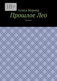 Прошлое Лео. Приквел