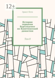 История герцогов Бургундских из Капетингской династии. Том 8