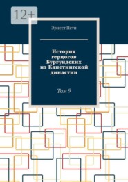 История герцогов Бургундских из Капетингской династии. Том 9
