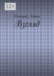 Взгляд